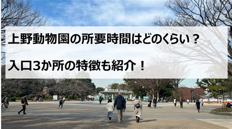 上野 動物園 所要 時間 デート|上野動物園でおすすめのデートプラン8選！周辺のランチスポッ .